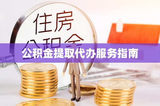 明溪公积金提取代办服务指南