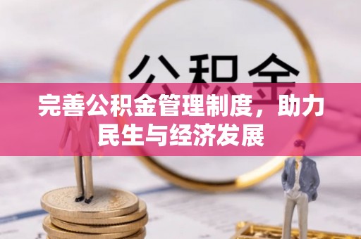 明溪完善公积金管理制度，助力民生与经济发展