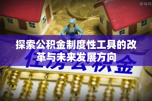 明溪探索公积金制度性工具的改革与未来发展方向