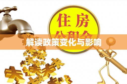 明溪解读政策变化与影响