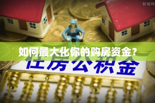 明溪如何最大化你的购房资金？