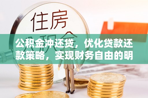 明溪公积金冲还贷，优化贷款还款策略，实现财务自由的明智选择