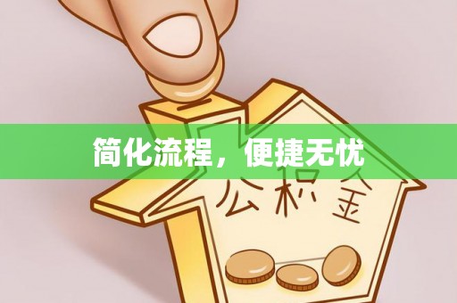 明溪简化流程，便捷无忧