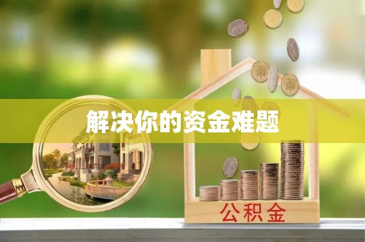 明溪解决你的资金难题
