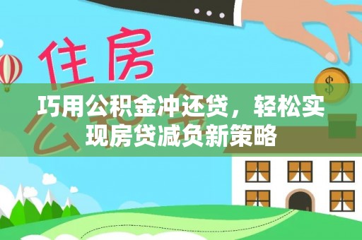 明溪巧用公积金冲还贷，轻松实现房贷减负新策略