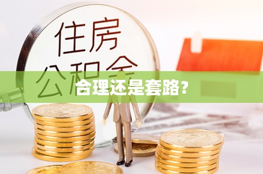 明溪合理还是套路？