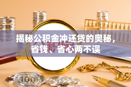 明溪揭秘公积金冲还贷的奥秘，省钱、省心两不误