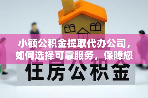 明溪小额公积金提取代办公司，如何选择可靠服务，保障您的资金安全