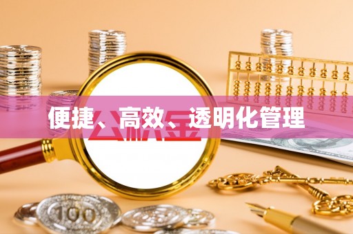 明溪便捷、高效、透明化管理