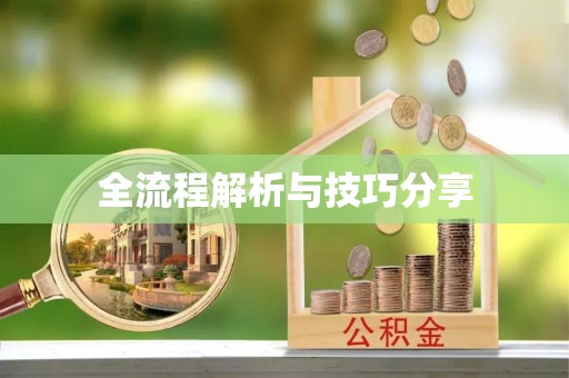 明溪全流程解析与技巧分享