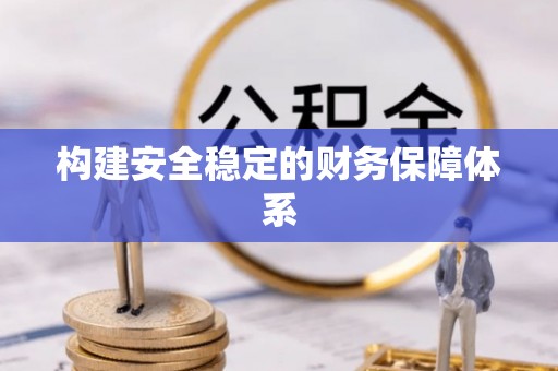 明溪构建安全稳定的财务保障体系