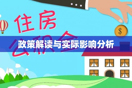 明溪政策解读与实际影响分析