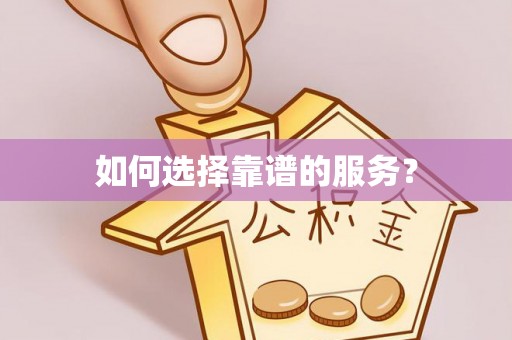 明溪如何选择靠谱的服务？