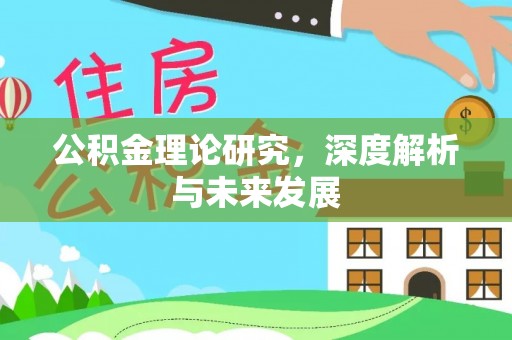 明溪公积金理论研究，深度解析与未来发展