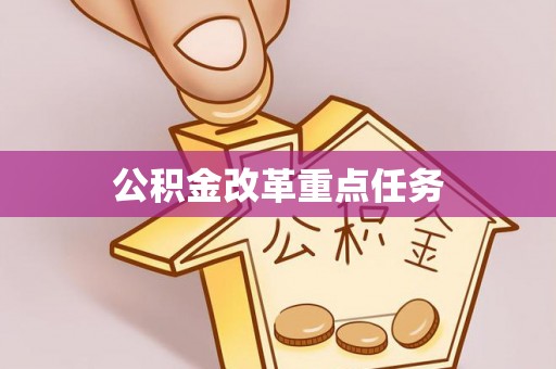 明溪公积金改革重点任务