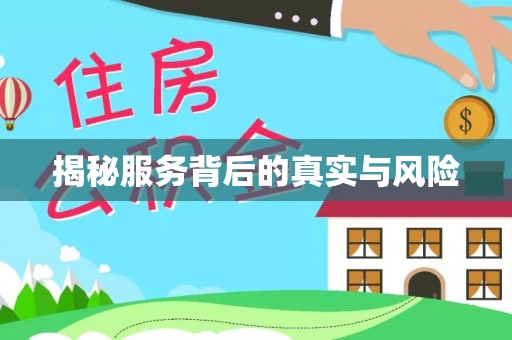 明溪揭秘服务背后的真实与风险