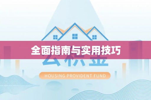明溪全面指南与实用技巧
