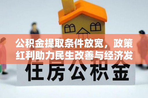 明溪公积金提取条件放宽，政策红利助力民生改善与经济发展
