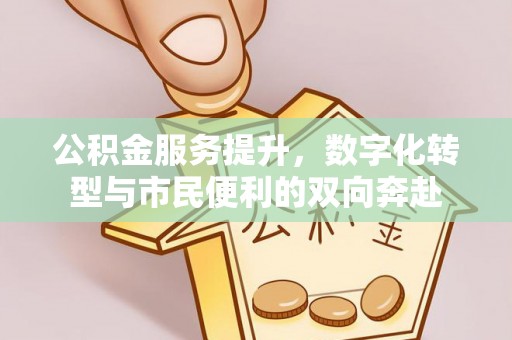 明溪公积金服务提升，数字化转型与市民便利的双向奔赴