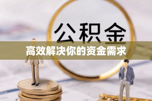 明溪高效解决你的资金需求