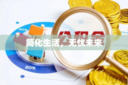 明溪简化生活，无忧未来