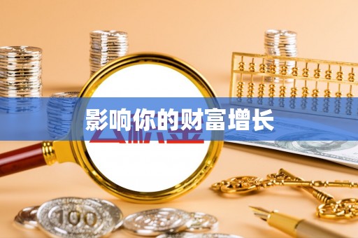 明溪影响你的财富增长