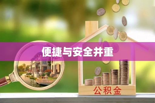明溪便捷与安全并重