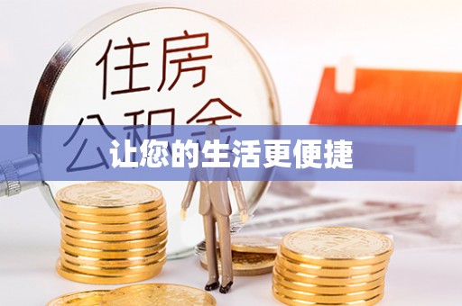 明溪让您的生活更便捷
