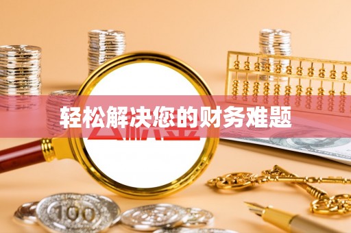 明溪轻松解决您的财务难题