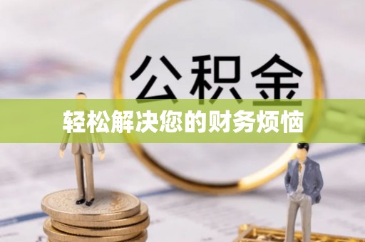 明溪轻松解决您的财务烦恼