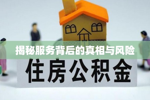 明溪揭秘服务背后的真相与风险