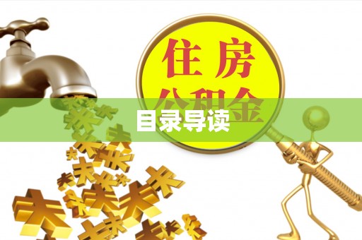 明溪目录导读