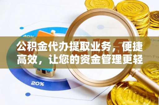 明溪公积金代办提取业务，便捷高效，让您的资金管理更轻松