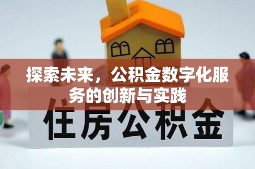 明溪探索未来，公积金数字化服务的创新与实践