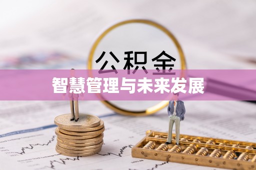 明溪智慧管理与未来发展
