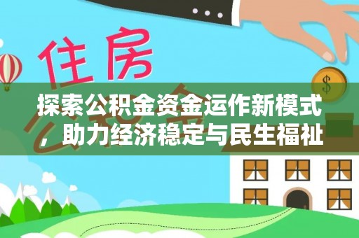明溪探索公积金资金运作新模式，助力经济稳定与民生福祉