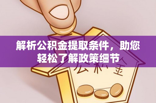 明溪解析公积金提取条件，助您轻松了解政策细节