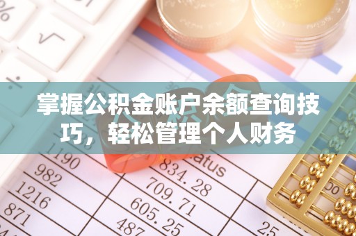 明溪掌握公积金账户余额查询技巧，轻松管理个人财务