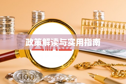 明溪政策解读与实用指南