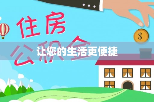 明溪让您的生活更便捷