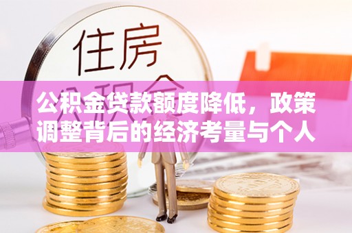 明溪公积金贷款额度降低，政策调整背后的经济考量与个人应对策略