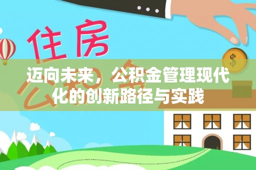 明溪迈向未来，公积金管理现代化的创新路径与实践