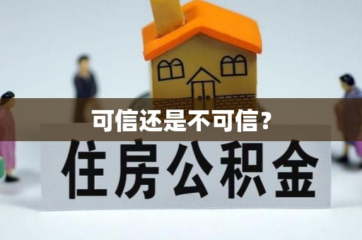 明溪可信还是不可信？