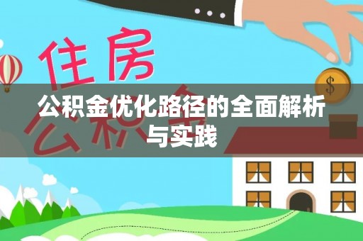 明溪公积金优化路径的全面解析与实践