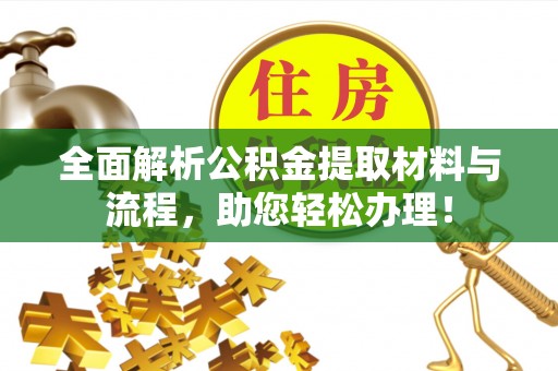 明溪全面解析公积金提取材料与流程，助您轻松办理！