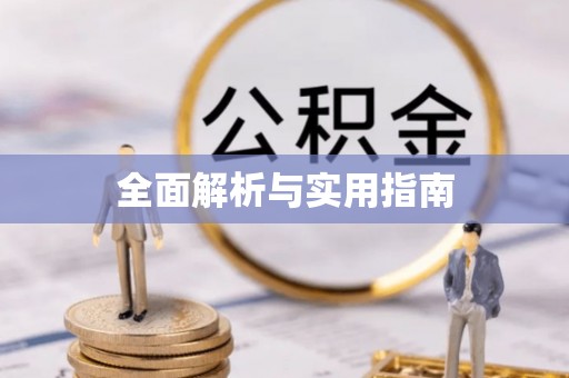 明溪全面解析与实用指南