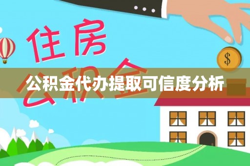 明溪公积金代办提取可信度分析