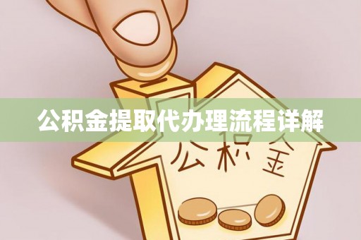 明溪公积金提取代办理流程详解