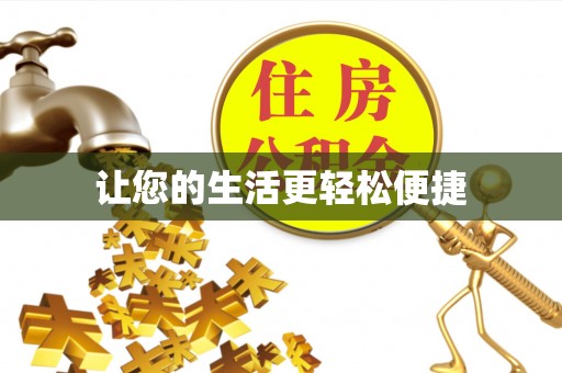 明溪让您的生活更轻松便捷