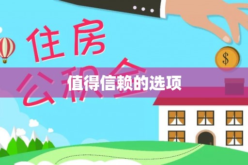 明溪值得信赖的选项